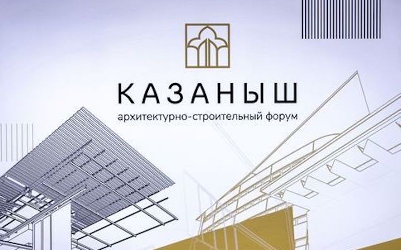 Диплом за архитектурное решение KazanMall на первом Всероссийском архитектурно-строительном форуме «Казаныш»
