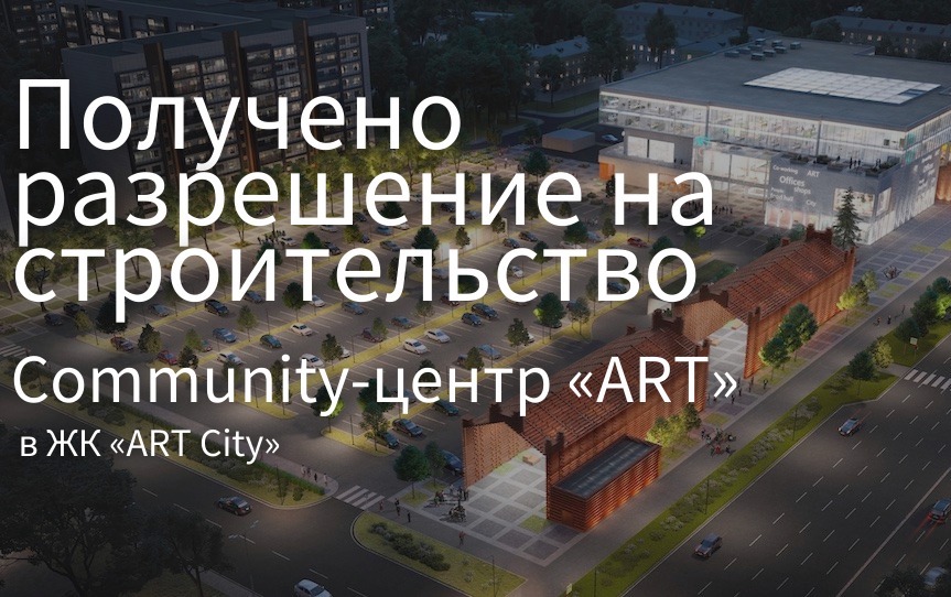 Еще один шаг к community-центру «ART»!