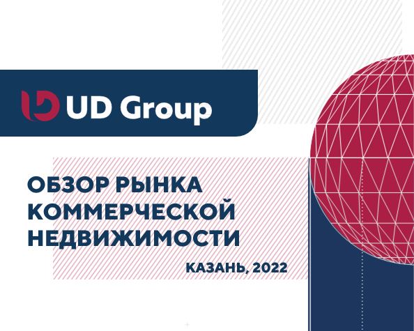 Анализ рынка коммерческой недвижимости UD Group 1Н 2022
