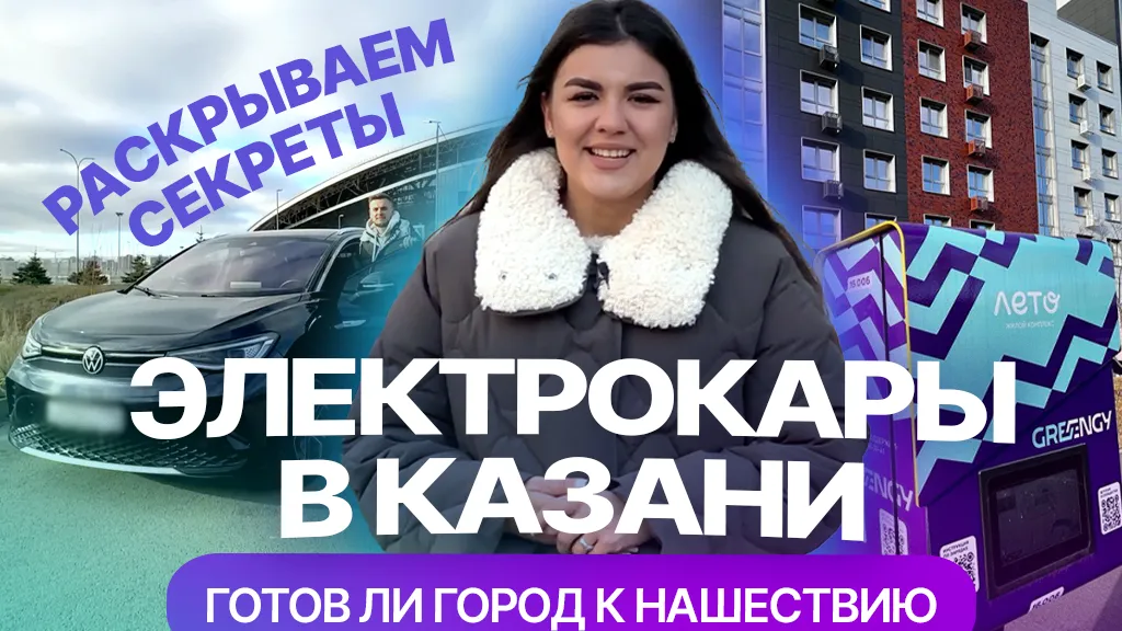 Как владельцу электромобиля живется в Казани: восторги и страхи о зарядке и поломках